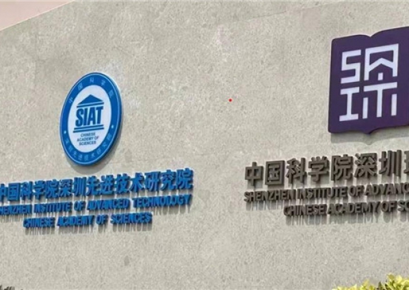 中国科学院深圳先进技术研究院