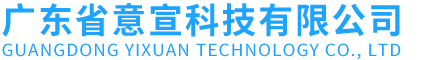 广东省意宣科技有限公司